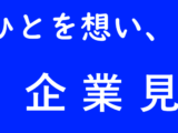 2023年卒向け 企業見学会