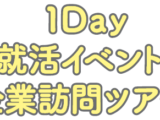 就活イベント「企業訪問ツアー」にて学生さんの受入を行いました。