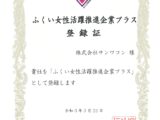 「ふくい女性活躍推進企業プラス+」に登録されました