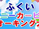 ふくいスニーカービスウォーキング大会に参加します