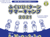 ふくいＵ･Iターンサマーキャンプ 2021