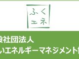 ふくいエネルギーマネジメント協会 設立